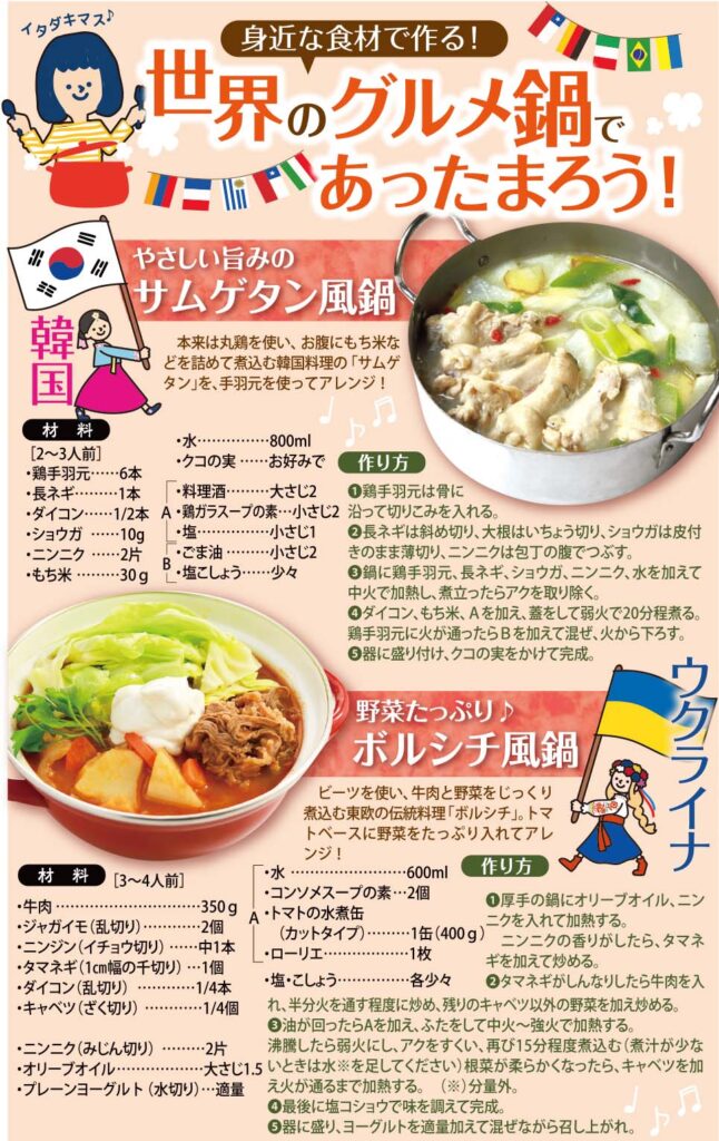 世界のグルメ鍋であったまろう！