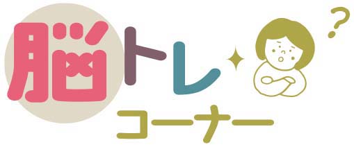 1月23日号　脳トレコーナー