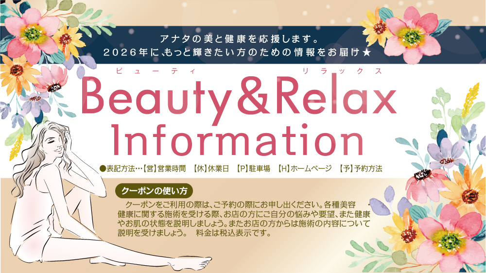 ビューティ＆リラックスインフォメーション