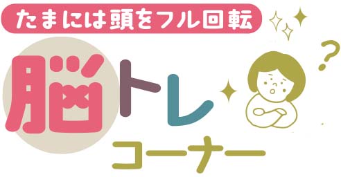 2月13日号　脳トレコーナー