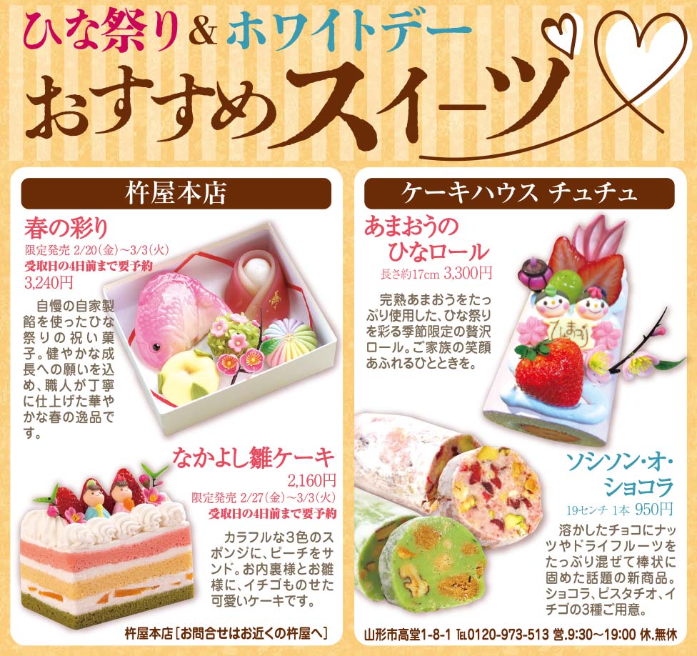 ひな祭り＆ホワイトデー おすすめスイーツ