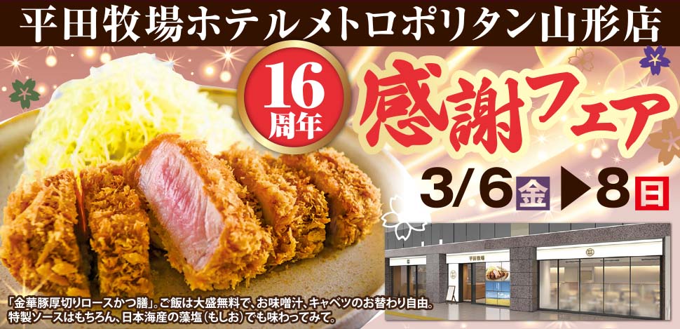 《平田牧場ホテルメトロポリタン山形店》16周年感謝フェア 3/6(金)～8(日)