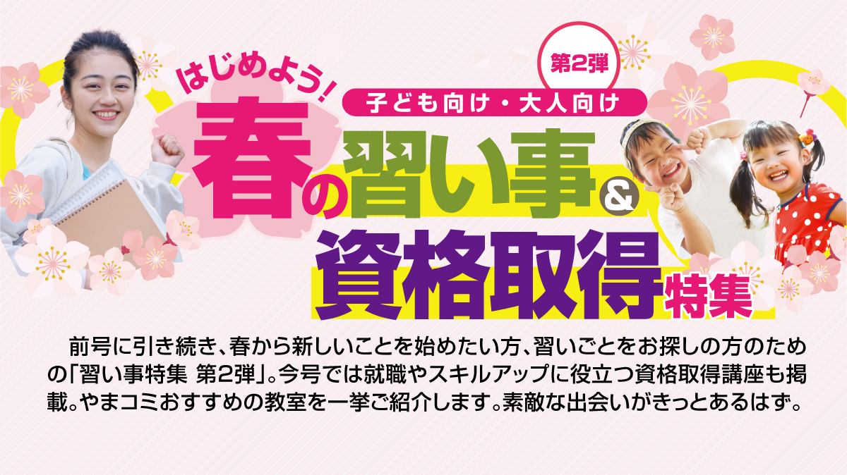 春の習い事特集