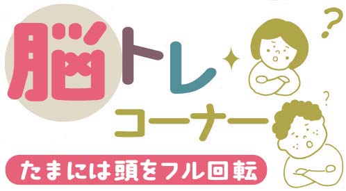 3月13日号　脳トレコーナー