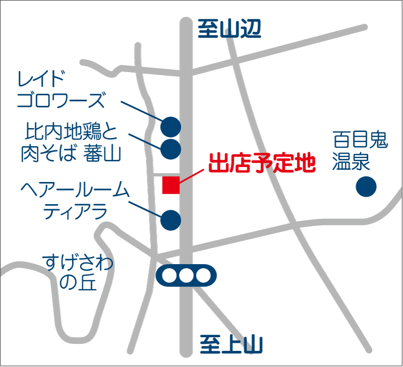 薬王堂（盛岡市）山形市菅沢に出店